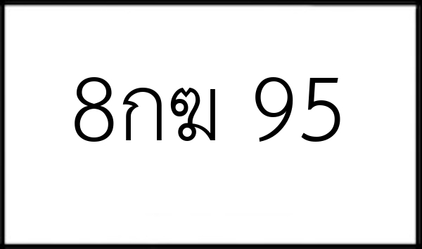 8กฆ 95